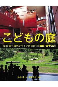 楽天kobo電子書籍ストア こどもの庭 仙田満 環境デザイン研究所の 園庭 園舎30 仙田満 楽天kobo電子書籍ストア こどもの庭 仙田満 環境デザイン研究所の 園庭 園舎30 仙田満